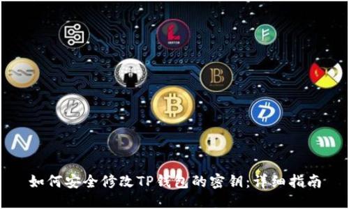 如何安全修改TP钱包的密钥：详细指南