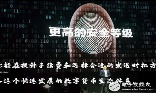 在讨论“T P钱包打包中”这一词汇时，我们首先需要理解它的构成和背景。TP钱包是一种数字货币钱包，用户可以通过它进行各种加密货币的存储、交易和管理。而“打包”这个词在数字货币领域通常与交易的处理过程有关，尤其是在区块链技术下。

“打包”是什么意思？
在区块链交易中，打包是指将多个交易数据放在一个区块中，形成一个完整的交易记录。这个区块会被添加到区块链上，成为数字货币交易的一部分。打包的过程通常由矿工或网络节点完成，他们会验证这些交易的有效性，确保没有出现双重支付等问题。

TP钱包打包中的意思
当你看到“TP钱包打包中”，这通常意味着你的某笔交易正在被处理，系统正在将其加入到即将形成的区块中。这个过程可能会花费一段时间，具体时间取决于网络的拥堵程度和交易手续费的高低。

为什么会出现打包中状态?
当我们在TP钱包中发送交易时，首先会生成一个交易请求，并由钱包将其发送到区块链网络。不过，由于区块链的去中心化特性，所有的交易需要经过网络节点的验证。由于区块的大小限制，每个区块中能包含的交易数量是有限的。因此，在网络繁忙的时候，一些交易会被推迟，他们的状态就会显示为“打包中”。

如何加快交易打包的速度？
如果你希望加快交易被打包的速度，有几个方法可以尝试：
ul
    listrong提高交易手续费:/strong 在大多数情况下，提供更高的矿工费会让你的交易在交易池中更具吸引力，矿工们更愿意优先处理高手续费的交易。/li
    listrong选择合适的发送时间:/strong 在网络相对不繁忙的时间发送交易，比如周末或深夜，通常可以提高打包效率。/li
    listrong使用一些加速工具:/strong 有些平台提供加速服务，可以帮助用户提高交易被打包的速度。/li
/ul

如何处理交易状态长时间为打包中？
有时我们会遇到交易长时间未被打包的情况，这可能会让人感到焦虑。但请不要担心，这里有几个建议可以帮助你解决问题：
ul
    listrong耐心等待:/strong 大多数情况下，交易最终会被处理。即使状态显示为打包中，也并不代表交易失败。/li
    listrong检查网络状态:/strong 访问区块链浏览器，查看当前网络的状态和拥堵情况，以评估交易被打包的可能性。/li
    listrong撤销交易:/strong 如果交易仍未打包，可以尝试在钱包中撤销它，条件是交易还未被确认。/li
/ul

总结
在使用TP钱包进行加密货币交易时，看到“打包中”的状态是一种常见现象。了解这一过程，有助于提升用户的耐心和应对能力。如果你能在提升手续费和选择合适的发送时机方面下功夫，通常会提高你的交易被快速处理的几率！多么令人振奋！

尽管加密货币交易仍然在逐渐普及，但技术和市场环境会不断变化。了解这些细节，不仅能提高你的交易体验表现，也能够更好地融入这个快速发展的数字货币生态体系。