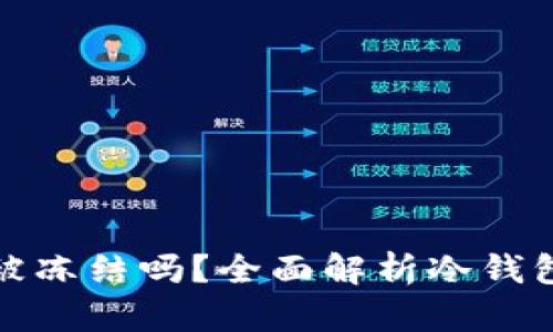 区块链冷钱包会被冻结吗？全面解析冷钱包的安全性与风险