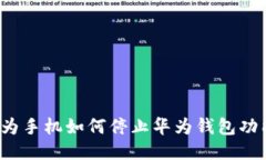 华为手机如何停止华为钱