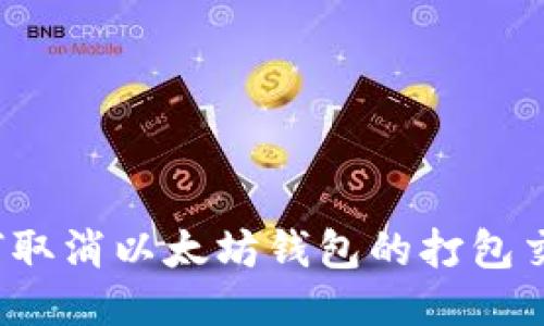 如何取消以太坊钱包的打包交易?