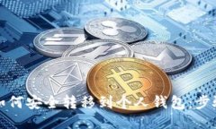 比特币如何安全转移到个
