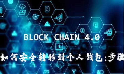 比特币如何安全转移到个人钱包：步骤与技巧