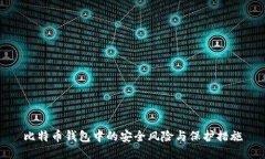比特币钱包中的安全风险