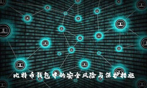 比特币钱包中的安全风险与保护措施