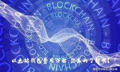 以太坊钱包费用详解：你