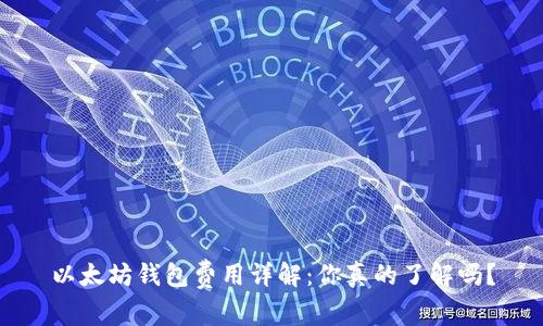 以太坊钱包费用详解：你真的了解吗？