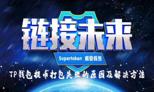 TP钱包提币打包失败的原因及解决方法