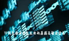 TP钱包提币打包失败的原因