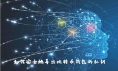 如何安全地导出比特币钱