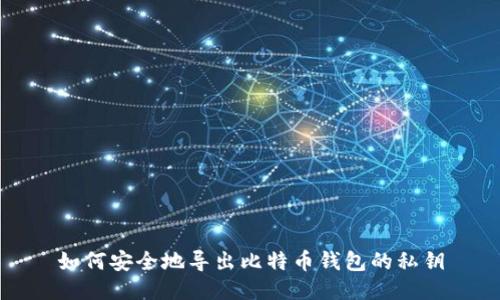 如何安全地导出比特币钱包的私钥