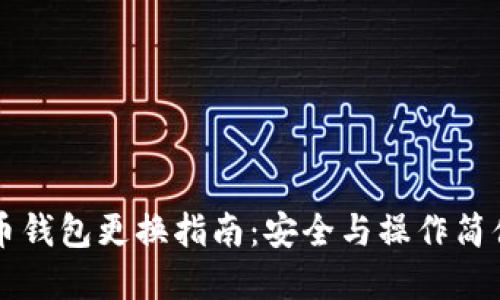 比特币钱包更换指南：安全与操作简便并重