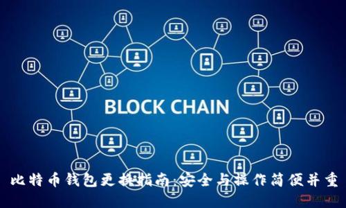 比特币钱包更换指南：安全与操作简便并重