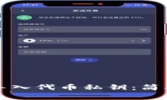 如何在TP钱包中导入代币私