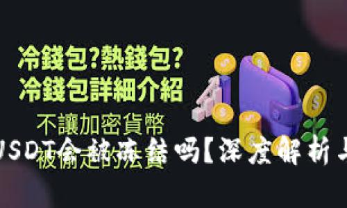 欧易钱包USDT会被冻结吗？深度解析与解决方案