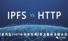 欧易钱包USDT会被冻结吗？
