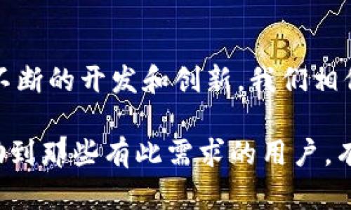 在数字货币的世界里，钱包的管理与导入功能是用户体验的重要组成部分。近期，越来越多的用户问到一个问题：“TP钱包可以导入IM钱包吗？”这个问题不仅涉及到技术操作，还关系到我们的资产安全和管理便捷性。

什么是TP钱包与IM钱包？
首先，了解这两款钱包的基本信息至关重要。TP钱包（TokenPocket）是一款多链的数字资产钱包，它支持各种主流公链和通证，让用户能够轻松管理他们的加密资产。而IM钱包则是另一款广受欢迎的钱包，通常侧重于为用户提供安全、简单的资产管理体验。

导入钱包的必要性
在使用数字资产钱包时，导入功能让用户能够将不同来源的钱包中的资产整合到一个地方，这样便于管理与操作。如果你的TP钱包和IM钱包都持有不同的币种，有可能会觉得在管理上较为繁琐，因此，导入之间的操作显得尤为重要！

TP钱包与IM钱包的兼容性分析
需注意的是，TP钱包和IM钱包的兼容性并不是绝对的。虽然两者都是支持多币种的数字资产钱包，但它们各自的架构和技术实现可能会影响导入的可能性。当前，很多钱包支持的导入方式是通过助记词或私钥进行的，这也为用户提供了导入的可行性。

如何导入IM钱包到TP钱包？
如果你决定按照上面的思路将IM钱包的资产迁移到TP钱包，接下来我们就来看一下具体操作步骤：
ol
  listrong备份IM钱包：/strong在进行任何操作之前，确保你安全地备份IM钱包的助记词或私钥。这样，你就可以在需要时恢复你的资产！/li
  listrong打开TP钱包：/strong在你的设备上找到并打开TP钱包，确保已经注册或登录。/li
  listrong选择“导入钱包”：/strong在TP钱包的主界面，选择“导入钱包”选项。 这时系统可能会让你选择导入的方式，如助记词或私钥。/li
  listrong输入信息：/strong输入从IM钱包备份的助记词或私钥，然后按照提示完成相应操作。/li
  listrong确认导入：/strong确认输入的信息无误后，完成导入操作。此时，你的IM钱包资产就会显示在TP钱包中！/li
/ol

注意事项与安全建议
在进行导入操作的过程中，安全性尤为重要！请务必确保你是在安全的网络环境下进行操作，并且不要向任何人透露你的助记词或私钥，因为一旦泄露，你的资产将面临风险！

总结：未来的数字资产管理
在技术日新月异的今天，数字资产钱包的功能也在不断完善。虽然目前TP钱包与IM钱包之间的导入可能存在一定的限制，但通过不断的开发和创新，我们相信未来会有更多兼容性更强的钱包出现！无论如何，选择适合自己的钱包，妥善管理数字资产，才是最重要的！多么令人振奋的时代！

总的来说，TP钱包是可以导入IM钱包的，前提是要确保大家在操作中的安全，让你的投资更加顺畅、轻松！希望以上的内容能够帮助到那些有此需求的用户，有更多关于数字钱包的问题，欢迎随时提问！