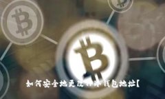 如何安全地更改TP冷钱包地