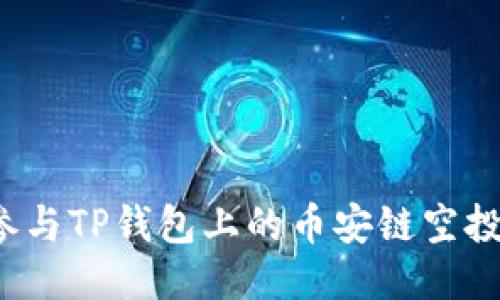 如何参与TP钱包上的币安链空投活动？