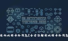 如何选择合适的比特币冷