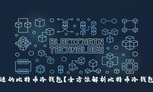 如何选择合适的比特币冷钱包？全方位解析比特币冷钱包的选择标准