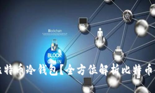 如何选择合适的比特币冷钱包？全方位解析比特币冷钱包的选择标准