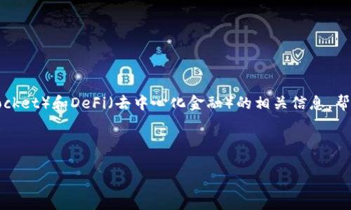 在这里，我可以提供关于TP钱包（TokenPocket）和DeFi（去中心化金融）的相关信息，帮助你理解TP钱包是否可以登录DeFi应用。

### TP钱包与DeFi的连接

#### TP钱包能否登录DeFi平台？