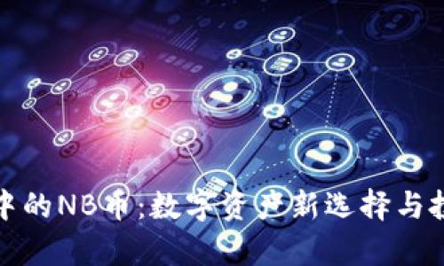 TP钱包中的NB币：数字资产新选择与投资前景