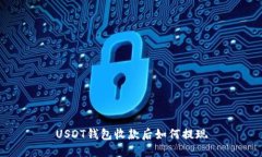 USDT钱包收款后如何提现