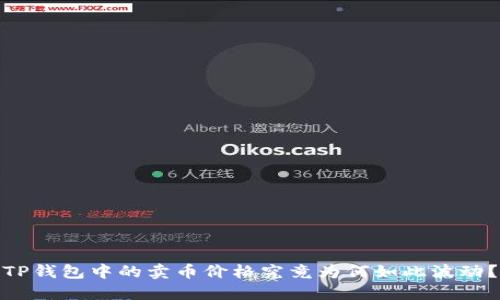 TP钱包中的卖币价格究竟为何如此波动？