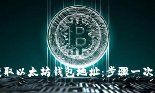 如何获取以太坊钱包地址：步骤一次全解析