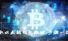 如何获取以太坊钱包地址