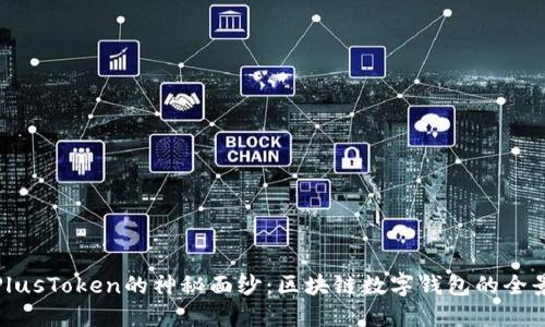 揭开PlusToken的神秘面纱：区块链数字钱包的全景探秘