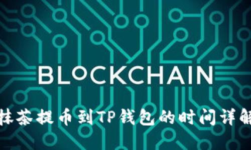 抹茶提币到TP钱包的时间详解
