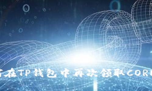 如何在TP钱包中再次领取CORE币？