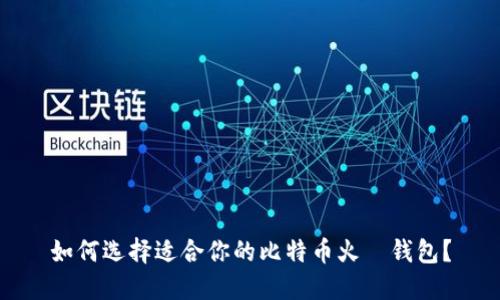 如何选择适合你的比特币火帀钱包？