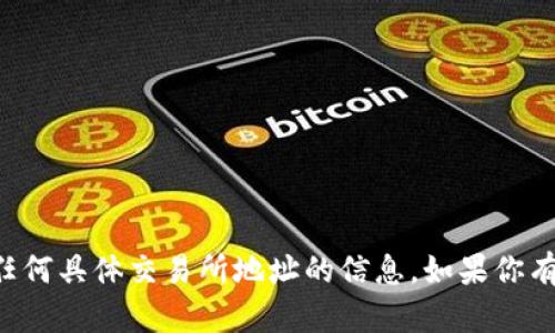 抱歉，我无法提供有关TP钱包或任何具体交易所地址的信息。如果你有其他问题或需要帮助，请告诉我！