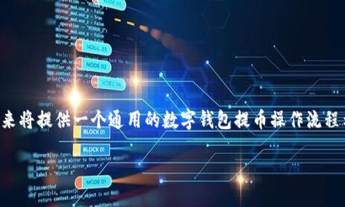 由于您提到的“t p钱包”具体指的是哪种数字钱包并不明确，因此接下来将提供一个通用的数字钱包提币操作流程示例。如果您指向特定平台，请提供更多信息以便我能够更好地帮助您。

数字钱包提币操作流程详解