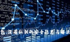 TP钱包：没有私钥的安全隐