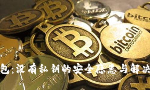 TP钱包：没有私钥的安全隐患与解决方案