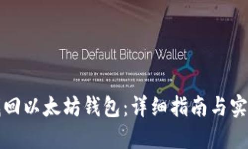 如何找回以太坊钱包：详细指南与实用技巧