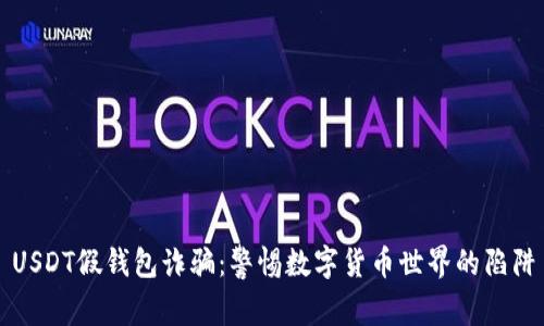 USDT假钱包诈骗：警惕数字货币世界的陷阱