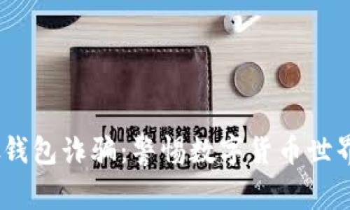 USDT假钱包诈骗：警惕数字货币世界的陷阱