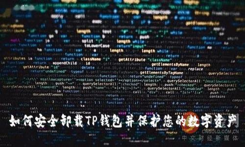 如何安全卸载TP钱包并保护您的数字资产