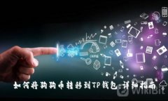 如何将狗狗币转移到TP钱包