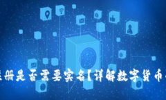 比特币钱包注册是否需要