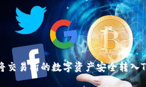如何将交易所的数字资产安全转入TP钱包