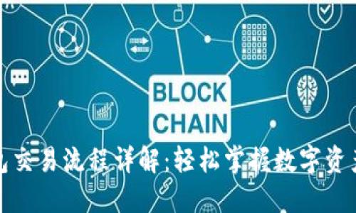 TP钱包交易流程详解：轻松掌握数字资产管理
