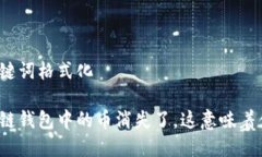 和关键词格式化区块链钱