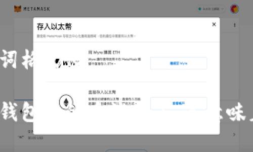和关键词格式化

区块链钱包中的币消失了，这意味着什么？
